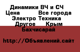 	 Динамики ВЧ и СЧ › Цена ­ 500 - Все города Электро-Техника » Другое   . Крым,Бахчисарай